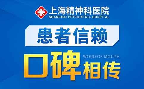 「今日排名」上海精神科医院哪家好“总榜发布”上海精神科医院官网预约